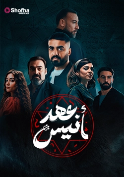 عهد أنيس