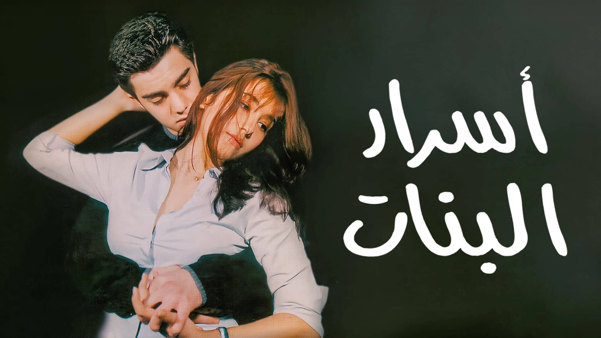 أسرار بنات