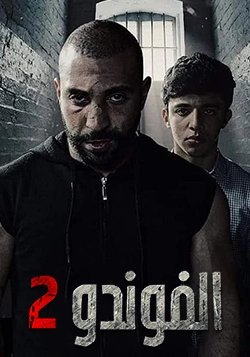 الفوندو